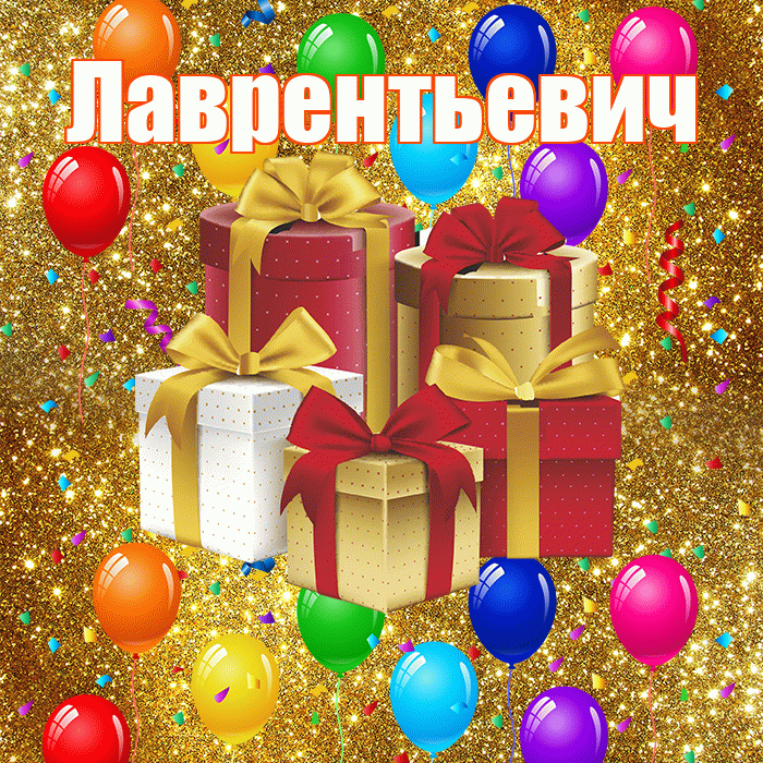 Лаврентьевич! С днём свадьбы! Красивая открытка Лаврентьевичу!