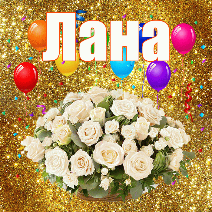 Лана! С днём свадьбы! Красивая открытка Лану!