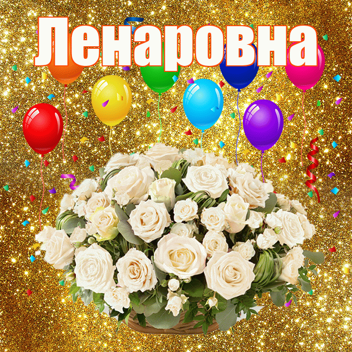 Ленаровна! С днём свадьбы! Красивая открытка Ленаровне!