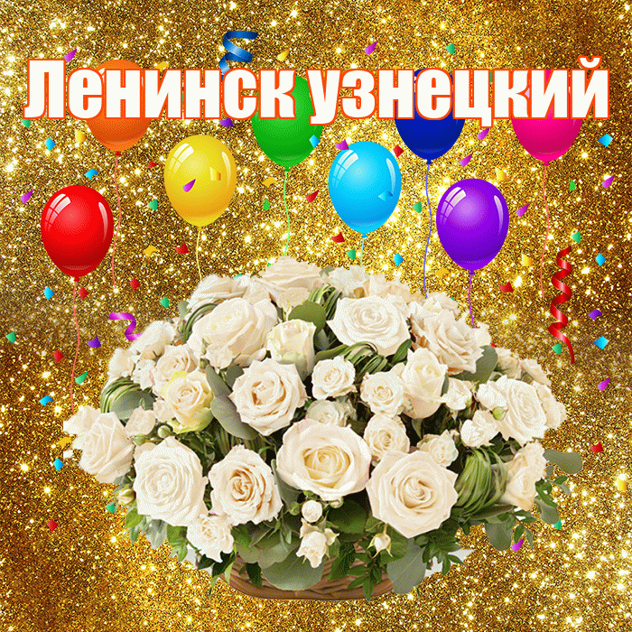 Ленинск узнецкий! С днём свадьбы! Красивая открытка !