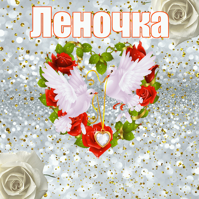 Леночка! С днём свадьбы! Красивая открытка !