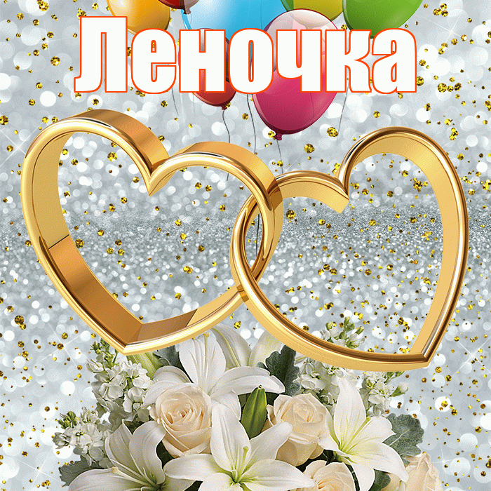 Леночка! С днём свадьбы! Красивая открытка !