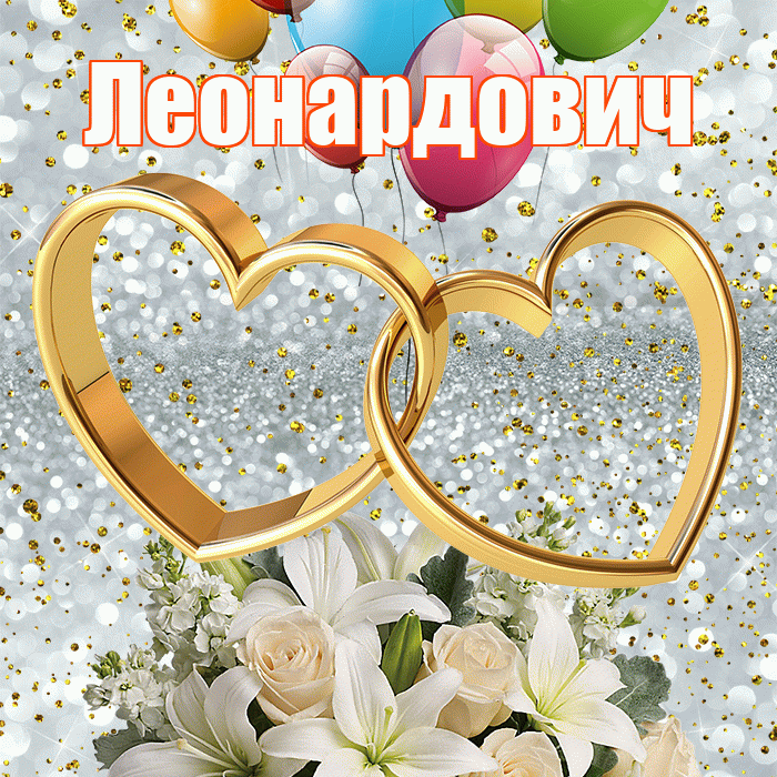 Леонардович! С днём свадьбы! Красивая открытка Леонардовичу!