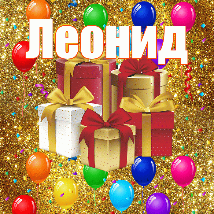 Леонид! С днём свадьбы! Красивая открытка Леониду!