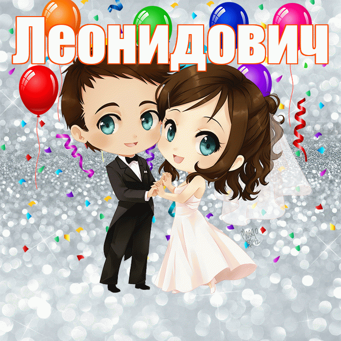 Леонидович! С днём свадьбы! Красивая открытка Леонидовичу!