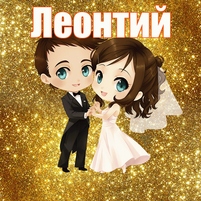 Леонтий! С днём свадьбы! Красивая открытка Леонтию!
