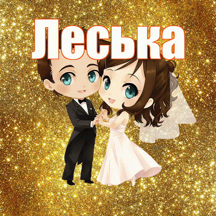 Леська! С днём свадьбы! Красивая открытка !