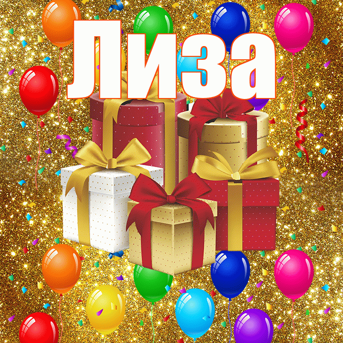 Лиза! С днём свадьбы! Красивая открытка Лизе!