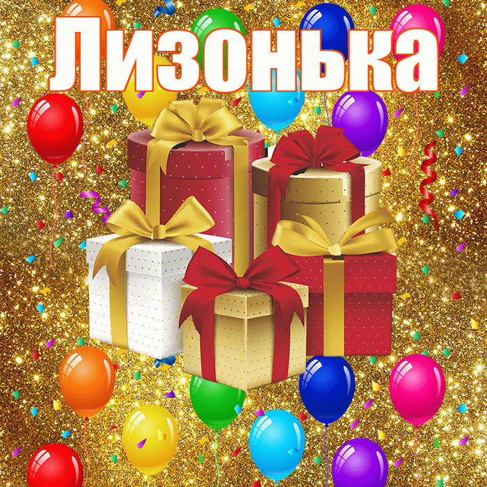 Лизонька! С днём свадьбы! Красивая открытка !