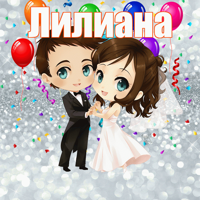 Лилиана! С днём свадьбы! Красивая открытка Лилиане!