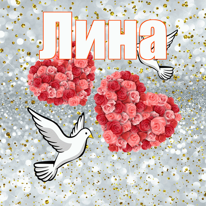 Лина! С днём свадьбы! Красивая открытка Лине!