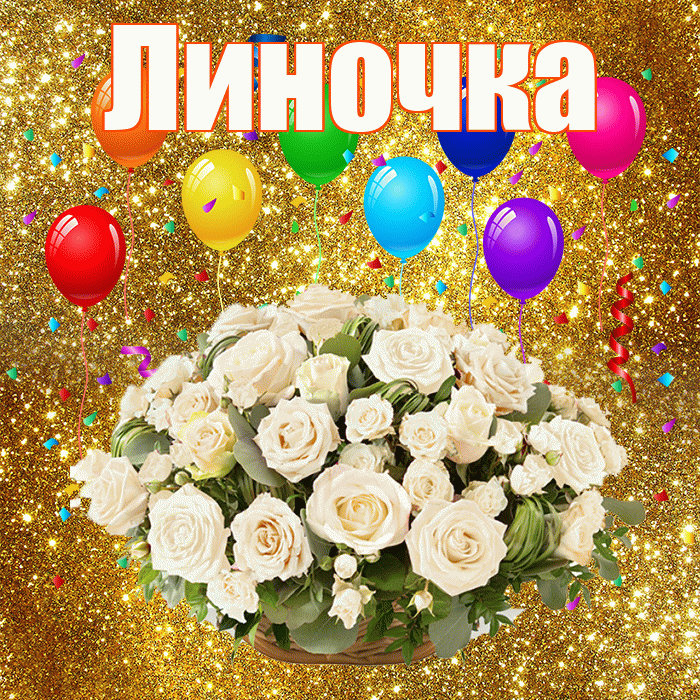 Линочка! С днём свадьбы! Красивая открытка !