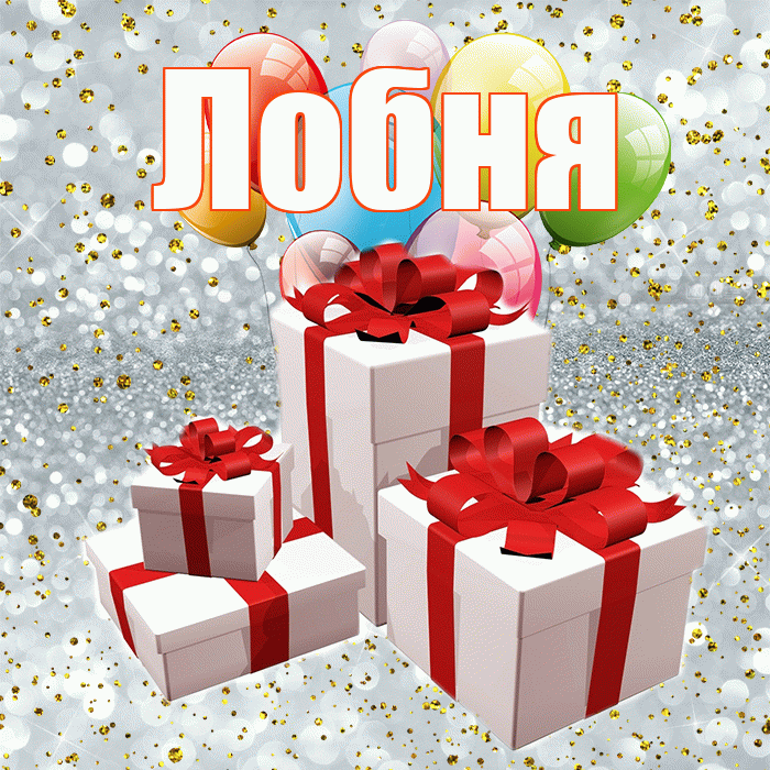 Лобня! С днём свадьбы! Красивая открытка Лобни!