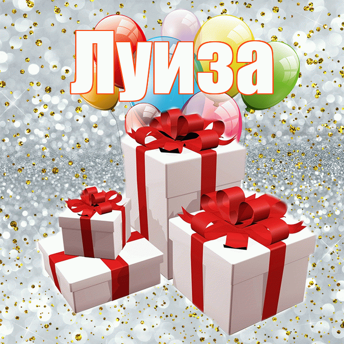 Луиза! С днём свадьбы! Красивая открытка Луизе!