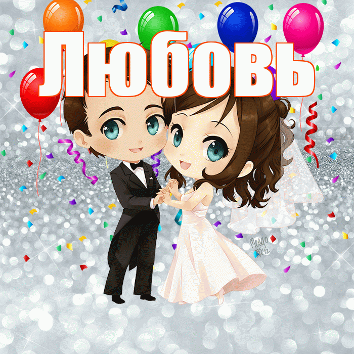 Любовь! С днём свадьбы! Красивая открытка Любовь!