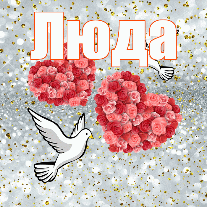 Люда! С днём свадьбы! Красивая открытка Люде!