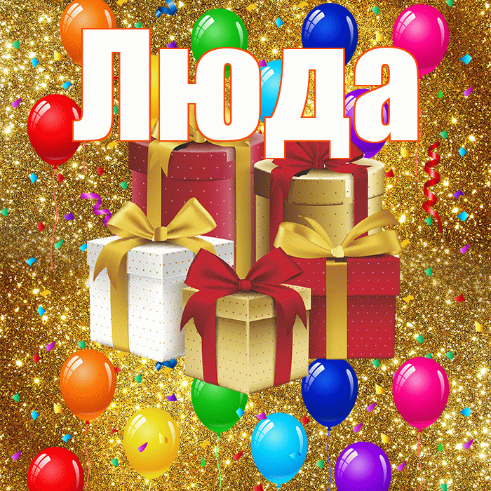 Люда! С днём свадьбы! Красивая открытка Люде!