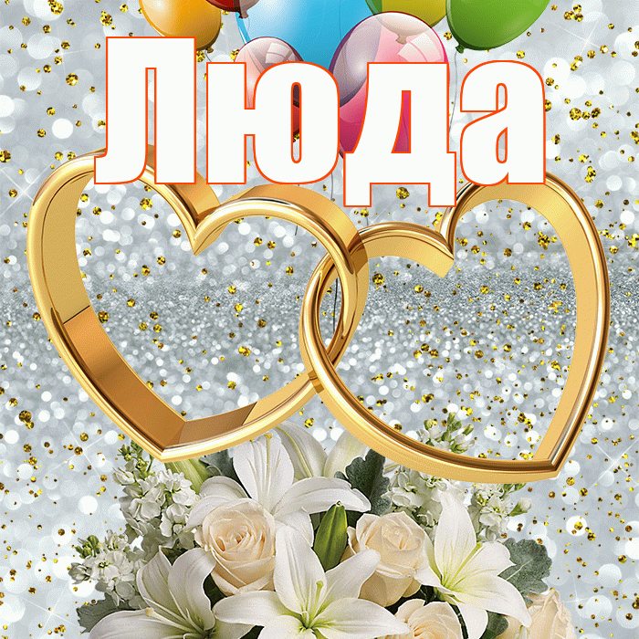 Люда! С днём свадьбы! Красивая открытка Люде!