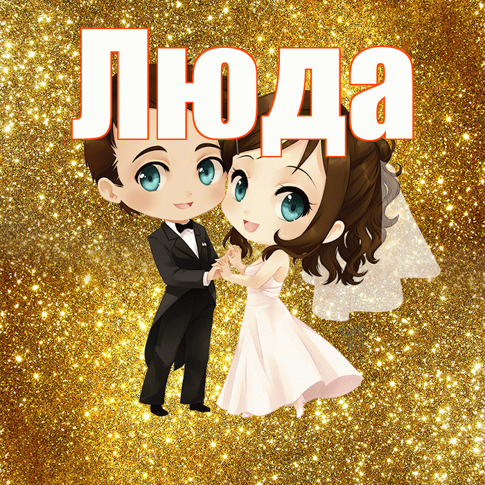 Люда! С днём свадьбы! Красивая открытка Люде!