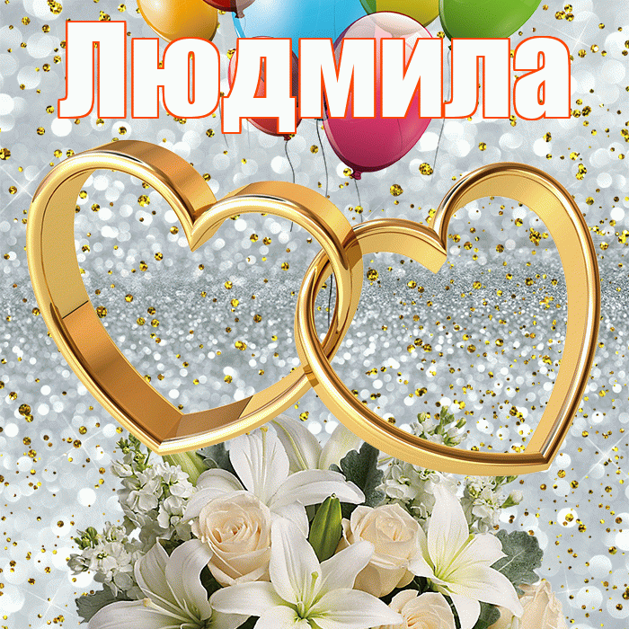 Людмила! С днём свадьбы! Красивая открытка Людмиле!