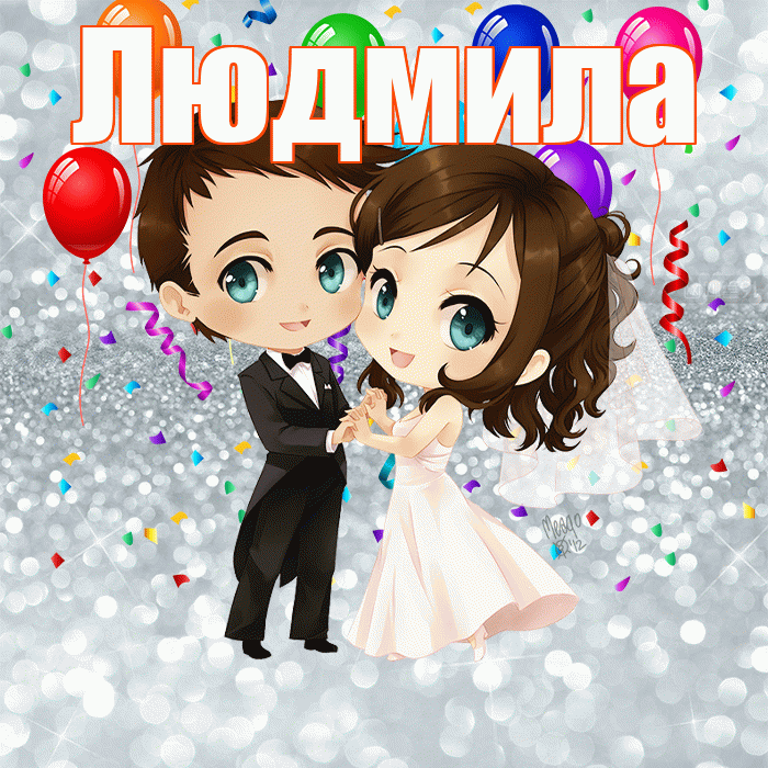 Людмила! С днём свадьбы! Красивая открытка Людмиле!