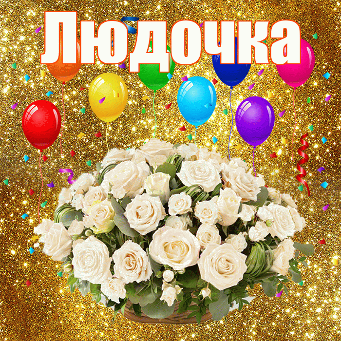 Людочка! С днём свадьбы! Красивая открытка !