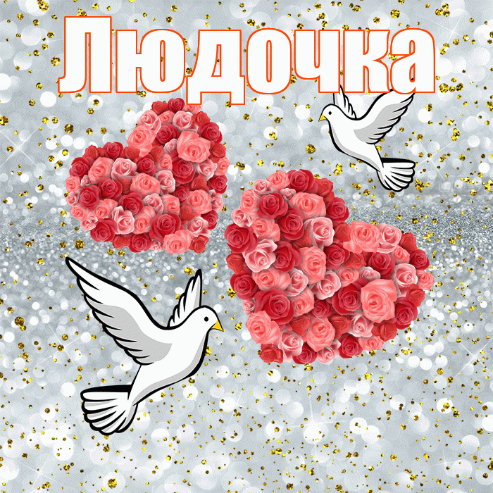 Людочка! С днём свадьбы! Красивая открытка !