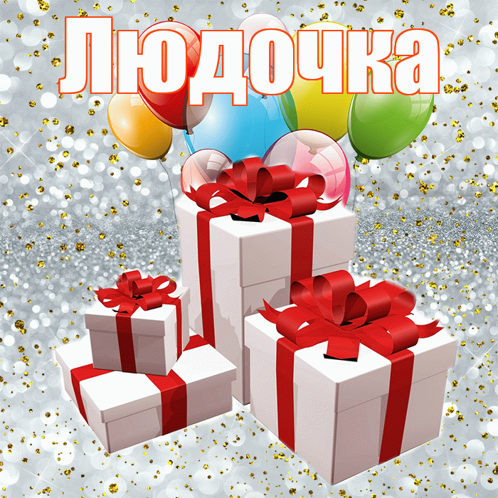 Людочка! С днём свадьбы! Красивая открытка !