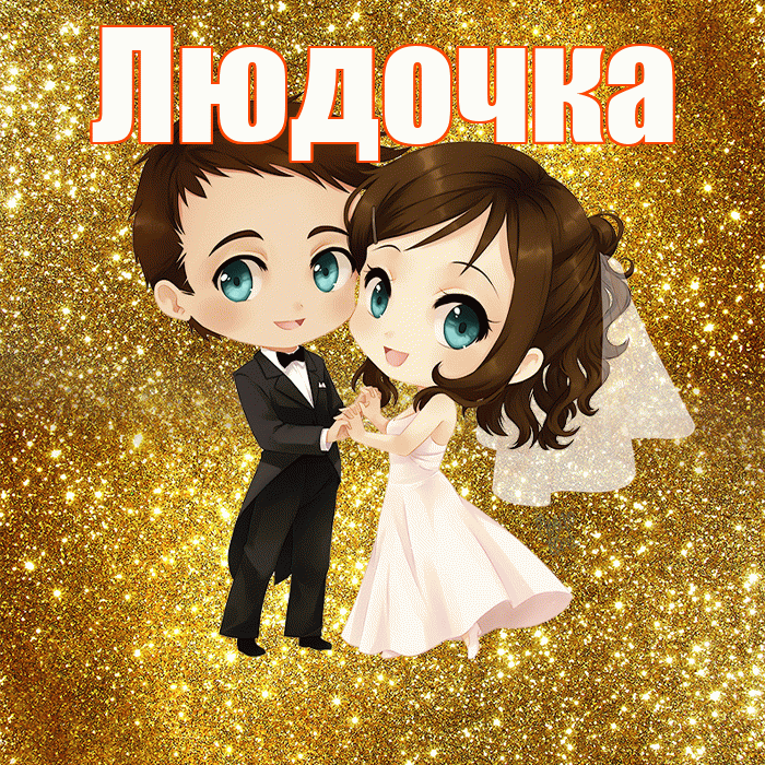 Людочка! С днём свадьбы! Красивая открытка !