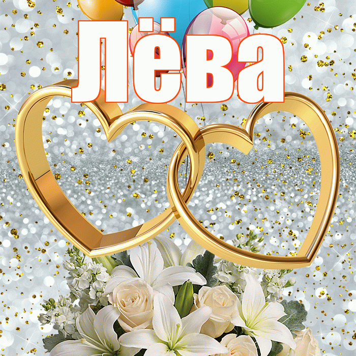 Лёва! С днём свадьбы! Красивая открытка !