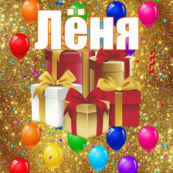 Лёня! С днём свадьбы! Красивая открытка !