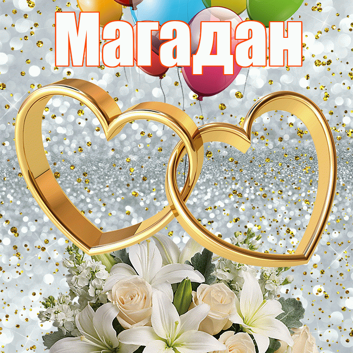Магадан! С днём свадьбы! Красивая открытка Магадану!