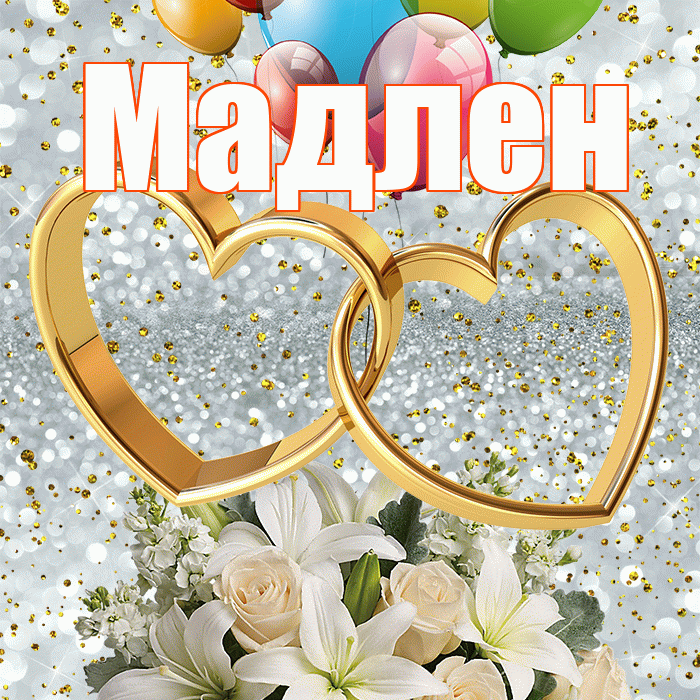 Мадлен! С днём свадьбы! Красивая открытка Мадлене!