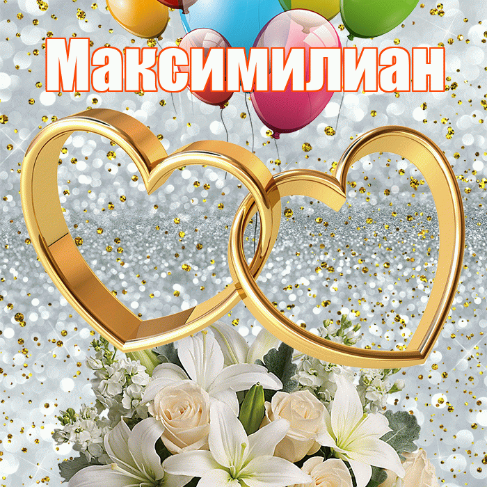 Максимилиан! С днём свадьбы! Красивая открытка Максимилиану!