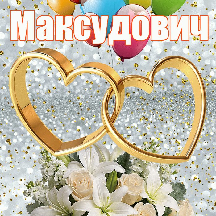 Максудович! С днём свадьбы! Красивая открытка Максудовичу!