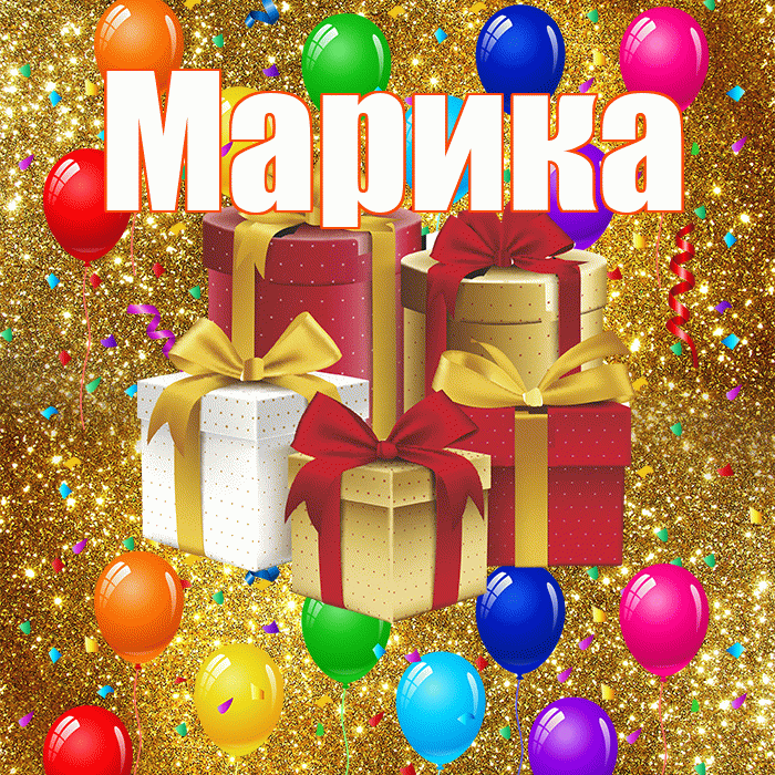 Марика! С днём свадьбы! Красивая открытка Мариковне!