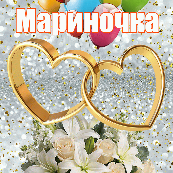 Мариночка! С днём свадьбы! Красивая открытка !