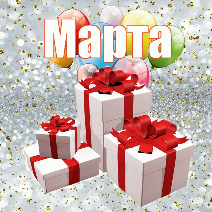 Марта! С днём свадьбы! Красивая открытка Марте!