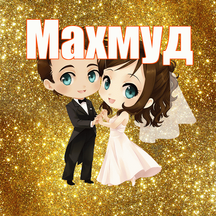Махмуд! С днём свадьбы! Красивая открытка Махмуду!