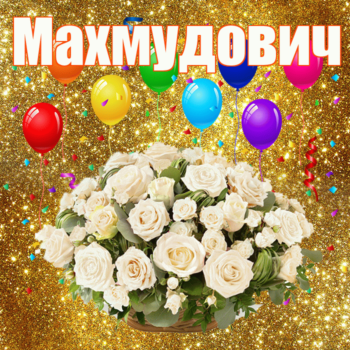Махмудович! С днём свадьбы! Красивая открытка Махмудовичу!