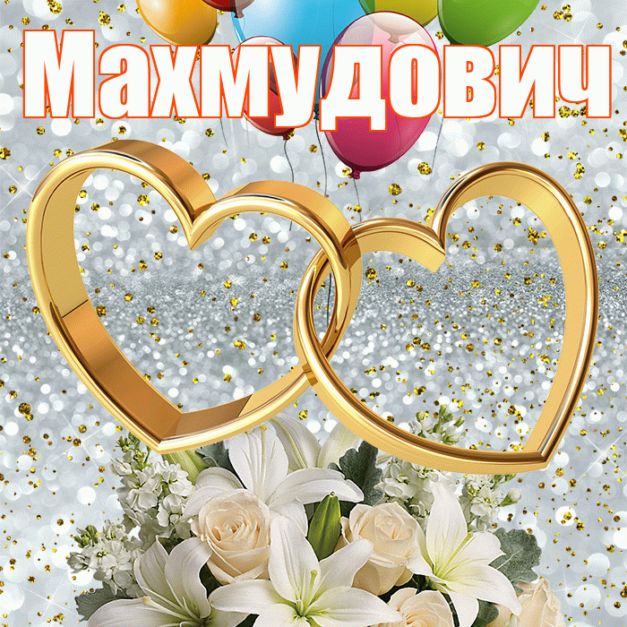 Махмудович! С днём свадьбы! Красивая открытка Махмудовичу!