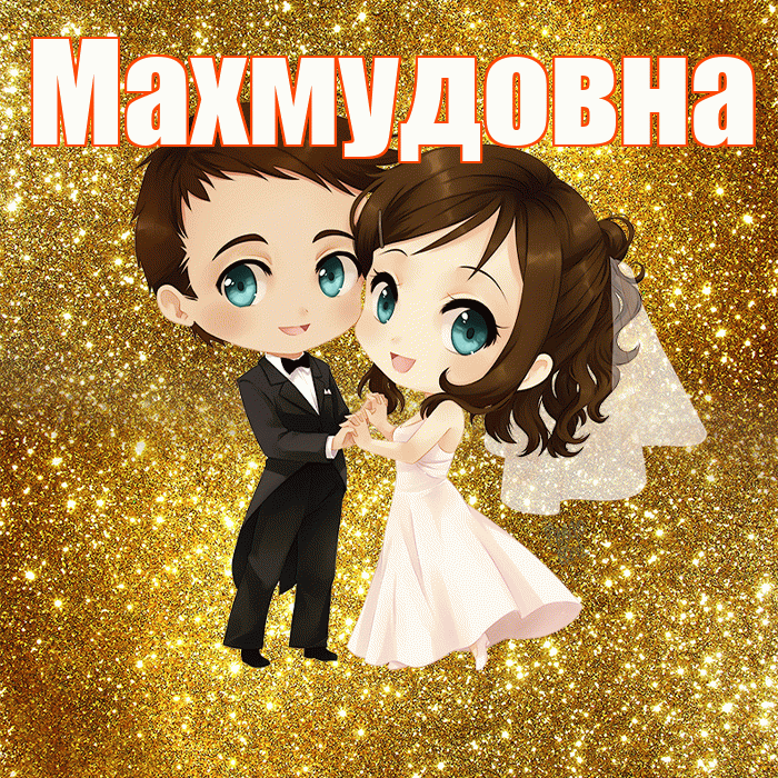 Махмудовна! С днём свадьбы! Красивая открытка Махмудовне!