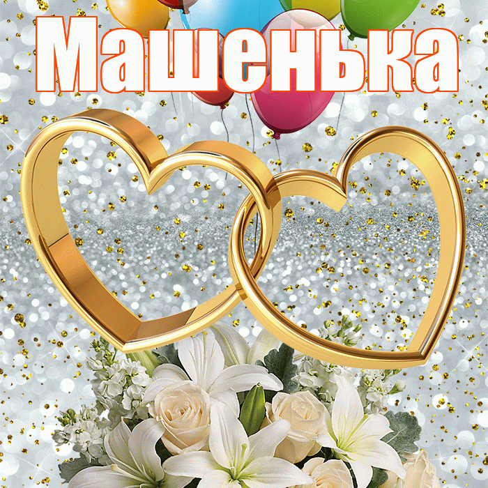 Машенька! С днём свадьбы! Красивая открытка !
