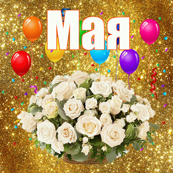Мая! С днём свадьбы! Красивая открытка !
