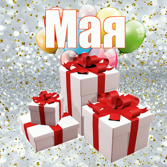 Мая! С днём свадьбы! Красивая открытка !