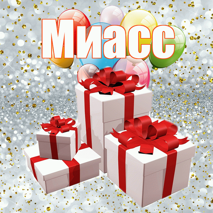 Миасс! С днём свадьбы! Красивая открытка Миассу!