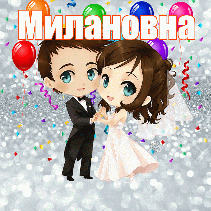 Милановна! С днём свадьбы! Красивая открытка Милановне!
