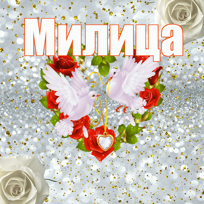 Милица! С днём свадьбы! Красивая открытка Милице!
