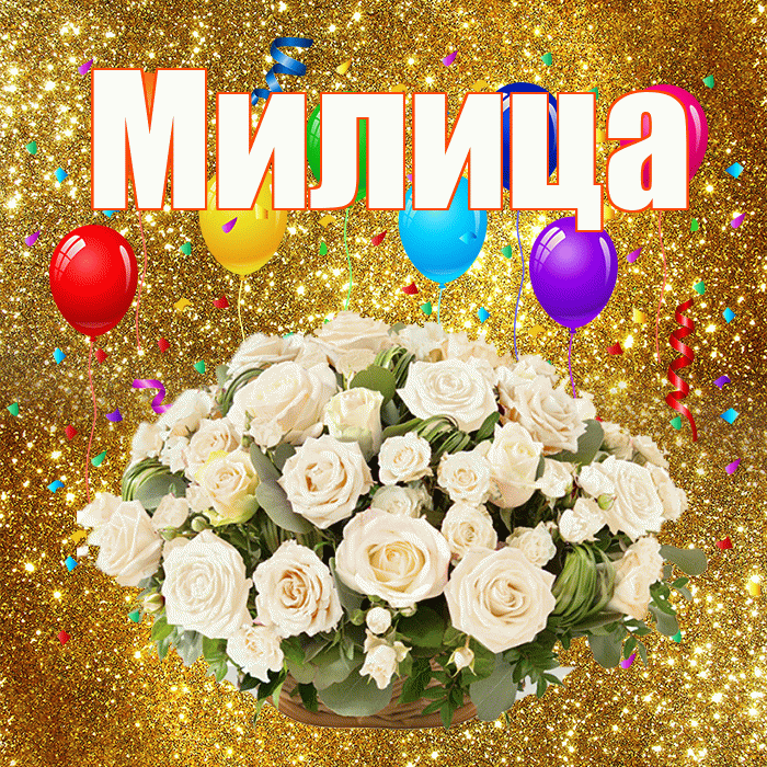 Милица! С днём свадьбы! Красивая открытка Милице!