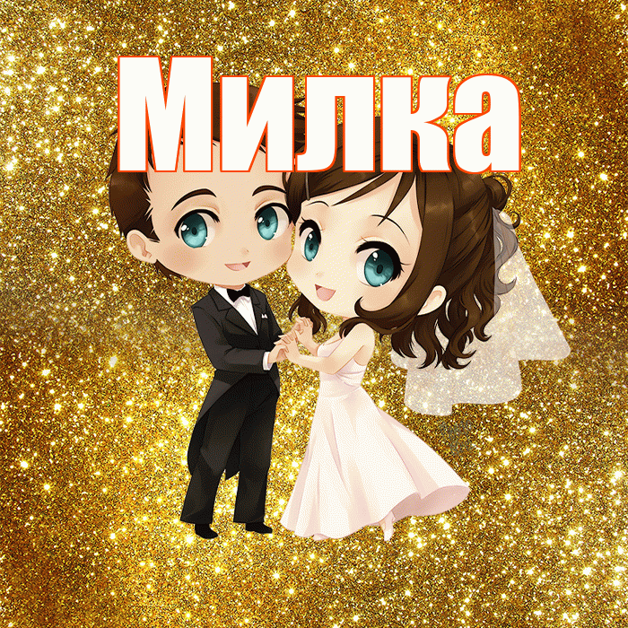 Милка! С днём свадьбы! Красивая открытка !